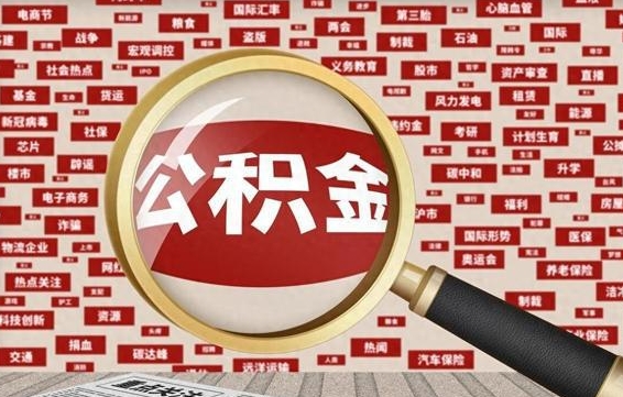 鸡西兰州公积金为什么不能提取了（兰州公积金提取一般多久到账）
